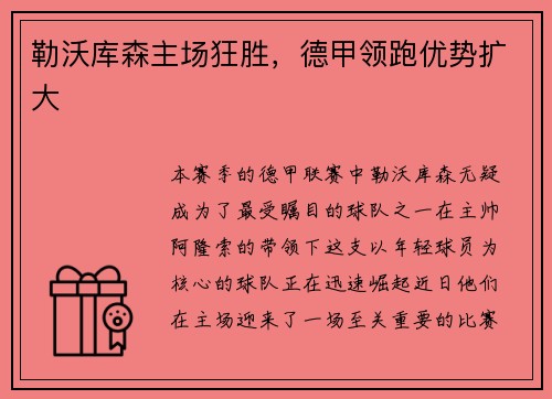 勒沃库森主场狂胜，德甲领跑优势扩大