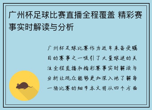 广州杯足球比赛直播全程覆盖 精彩赛事实时解读与分析