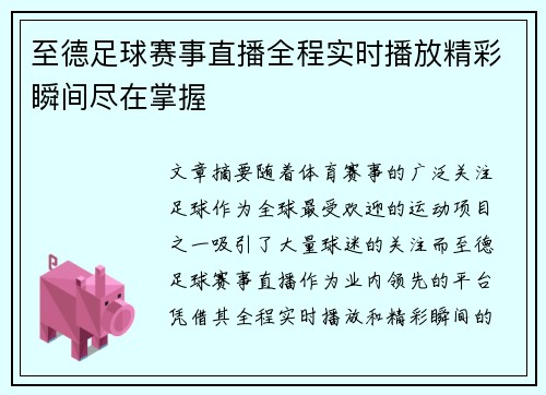 至德足球赛事直播全程实时播放精彩瞬间尽在掌握